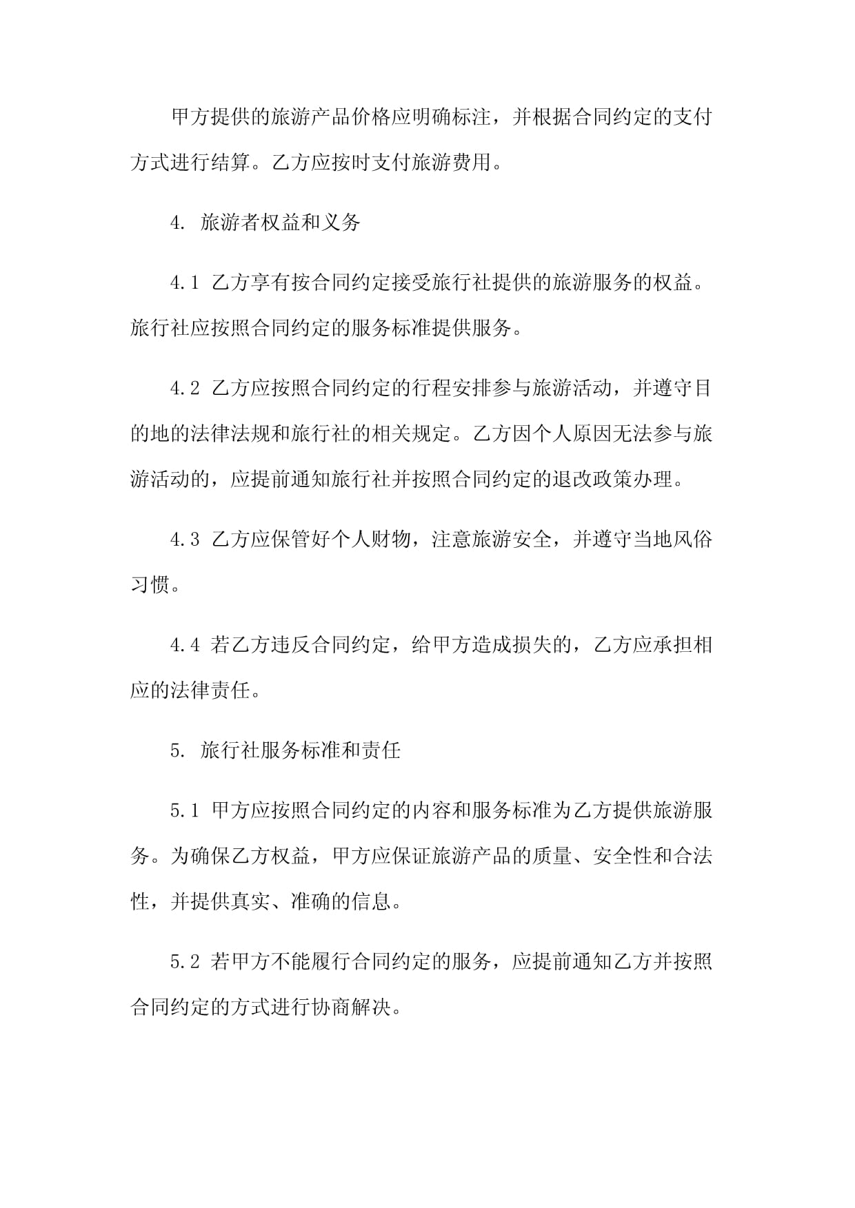 旅行社旅游服务合同（免修版模板范本）