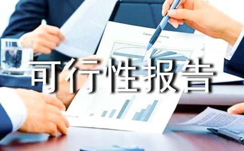 农业旅游农庄建设规划可行性报告